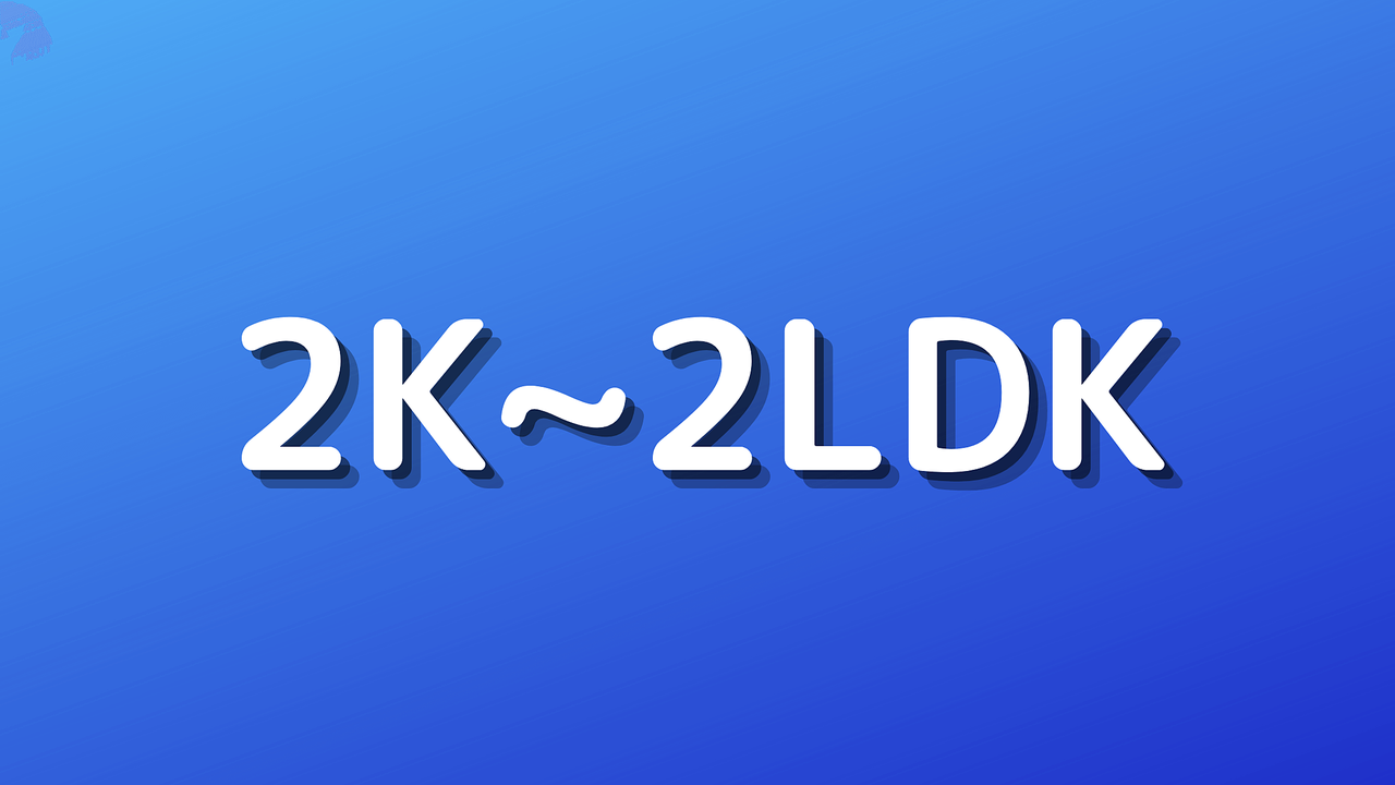 間取り検索「2K〜2LDK」