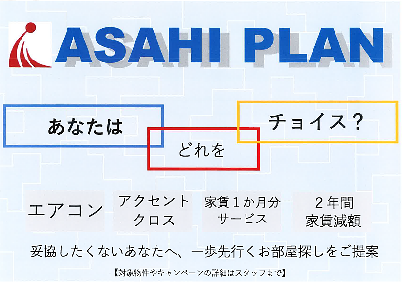 もっと楽しい住まい選び「ASAHI　PLAN」始りました。