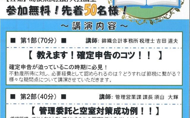 朝日住宅特別セミナー【確定申告前特別講演】