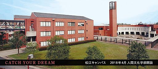 島根県立大学