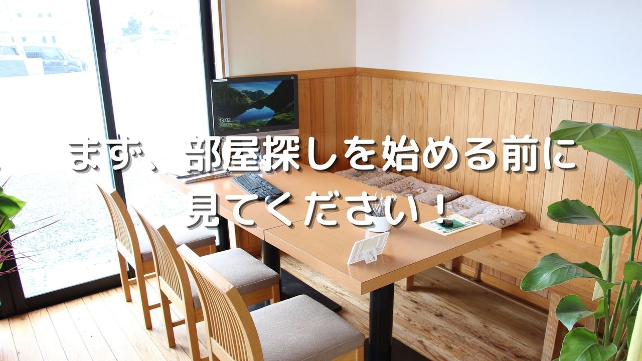 松江市で部屋探しを始める前に見てください！