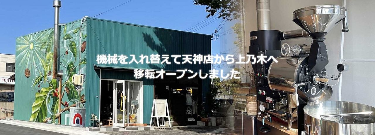 寺町「青山珈琲」さんがみしまや上乃木店の横にリニューアルOPEN