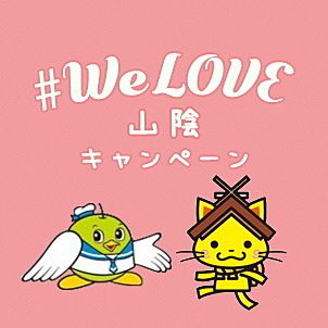 We LOVE山陰キャンペーン、延長決定！