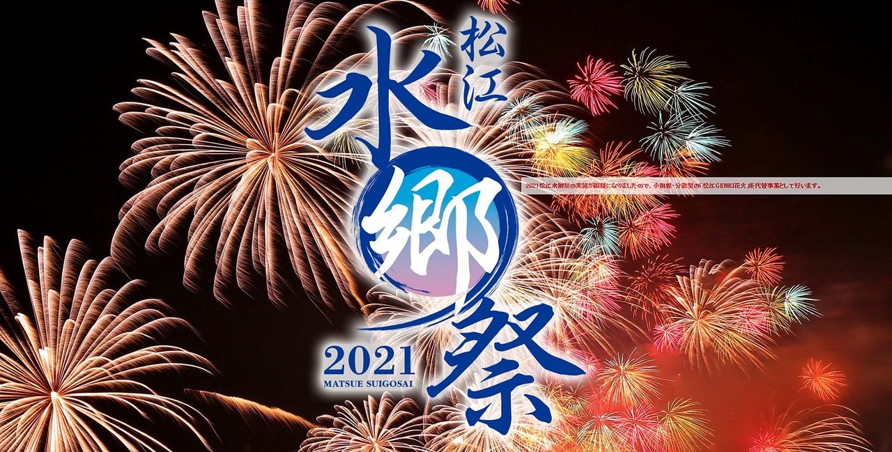 2021年　水郷祭　最新情報！！