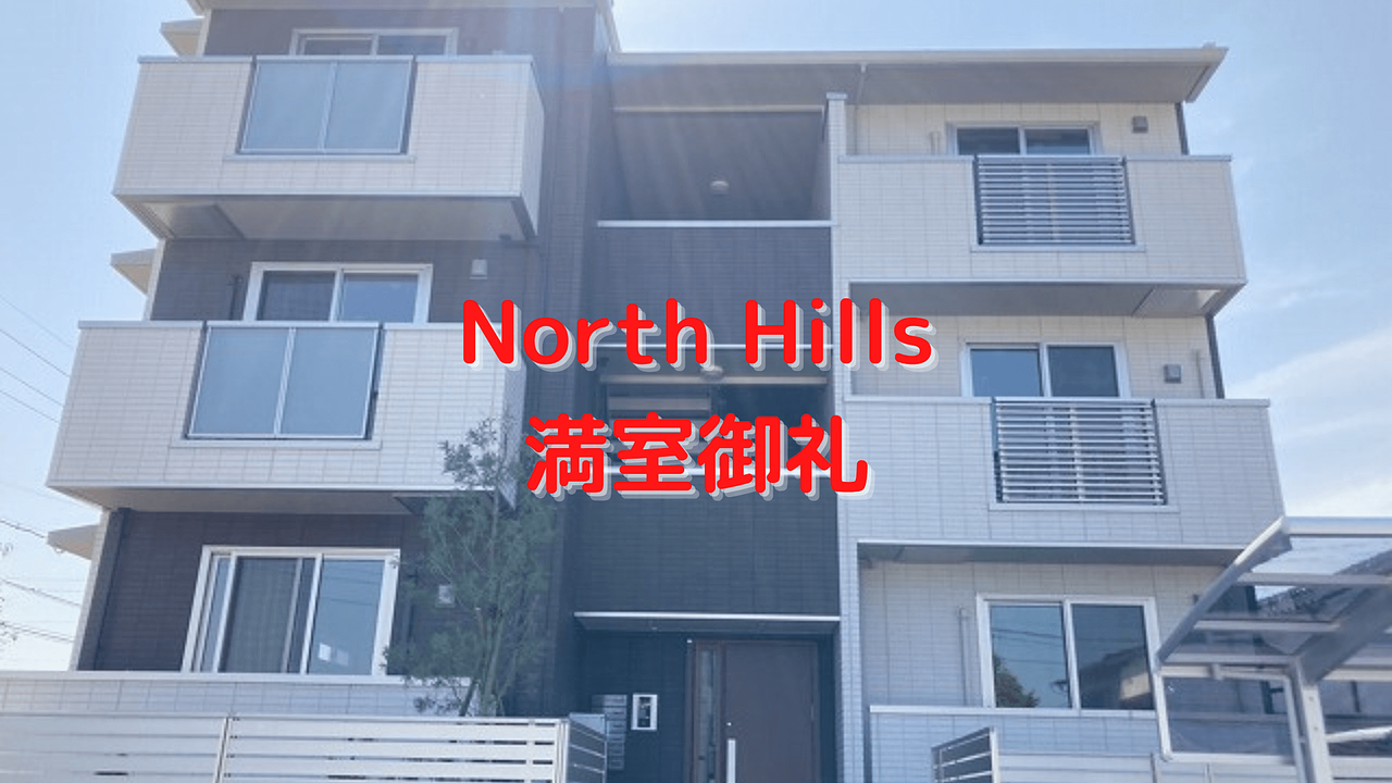 【2022年5月末完成】 「North Hills(ノースヒルズ)」松江市黒田町の新築賃貸物件！