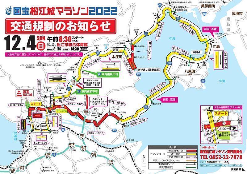 国宝松江城マラソン交通規制のお知らせ