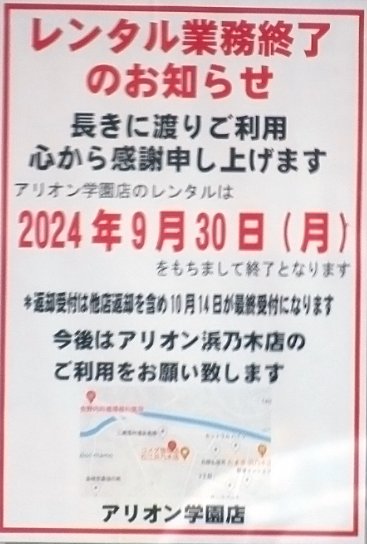 アリオン学園店が...レンタル業務終了